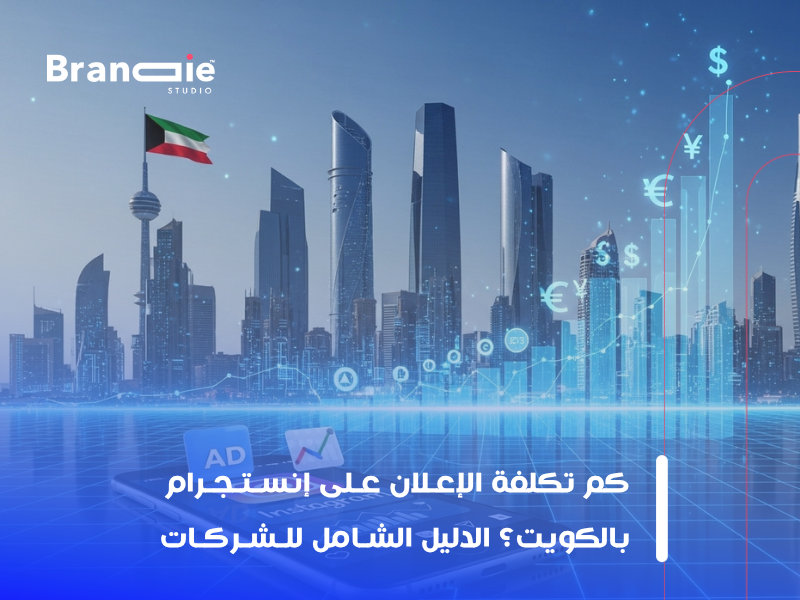 تكلفة إعلانات إنستجرام بالكويت