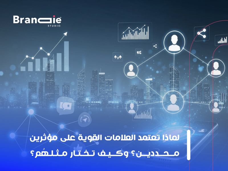 التسويق عبر المؤثرين في الكويت