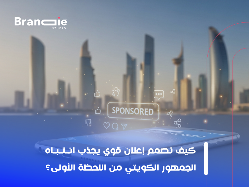 تصميم إعلان احترافي بالكويت