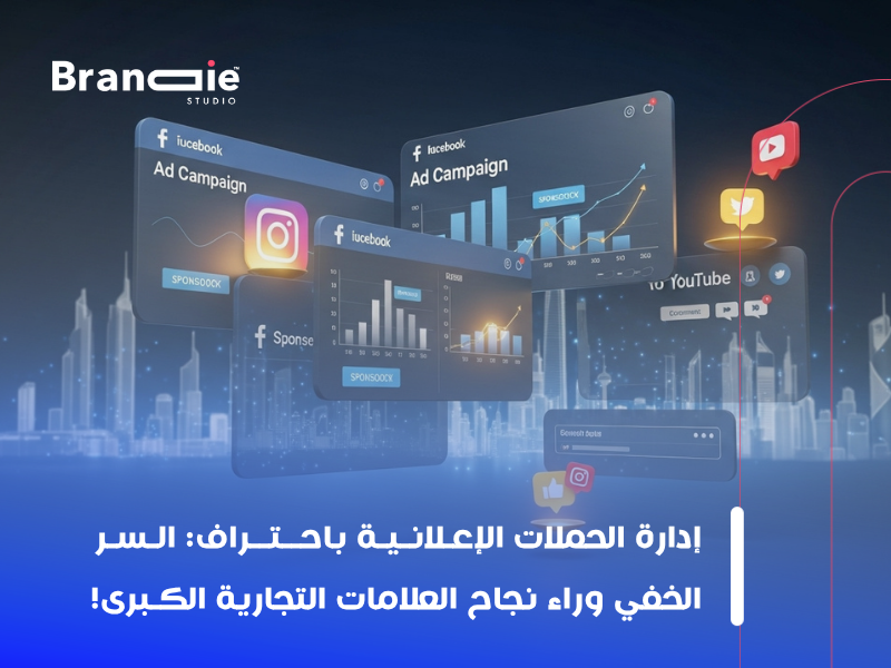 إدارة الحملات الإعلانية في الكويت