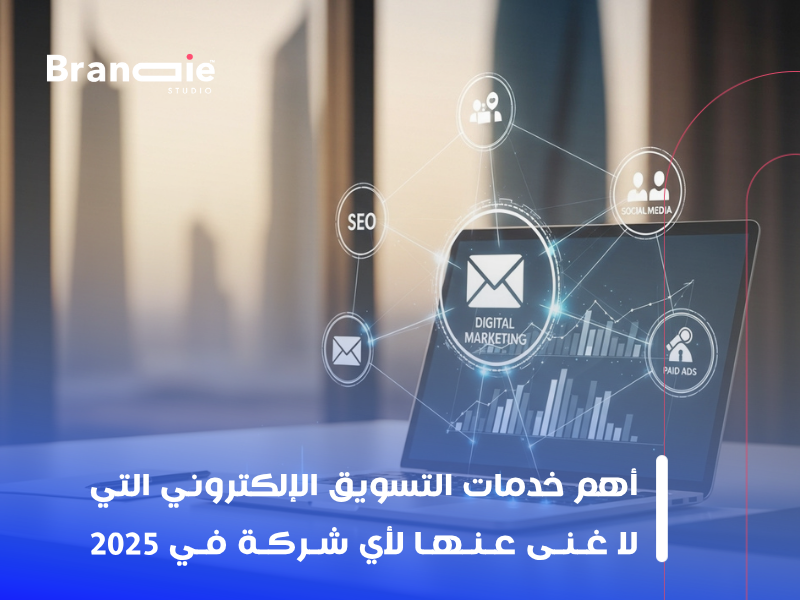 خدمات التسويق الإلكتروني في الكويت