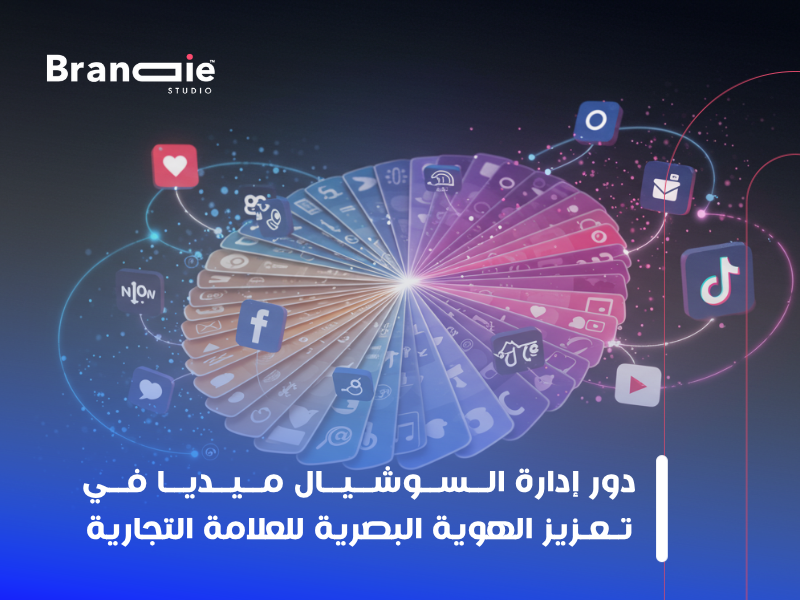 استراتيجيات براندنج على السوشيال
