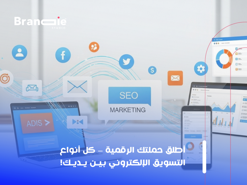 أنواع التسويق الإلكتروني