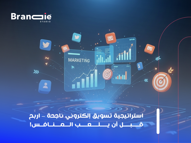 استراتيجية تسويق إلكتروني ناجحة