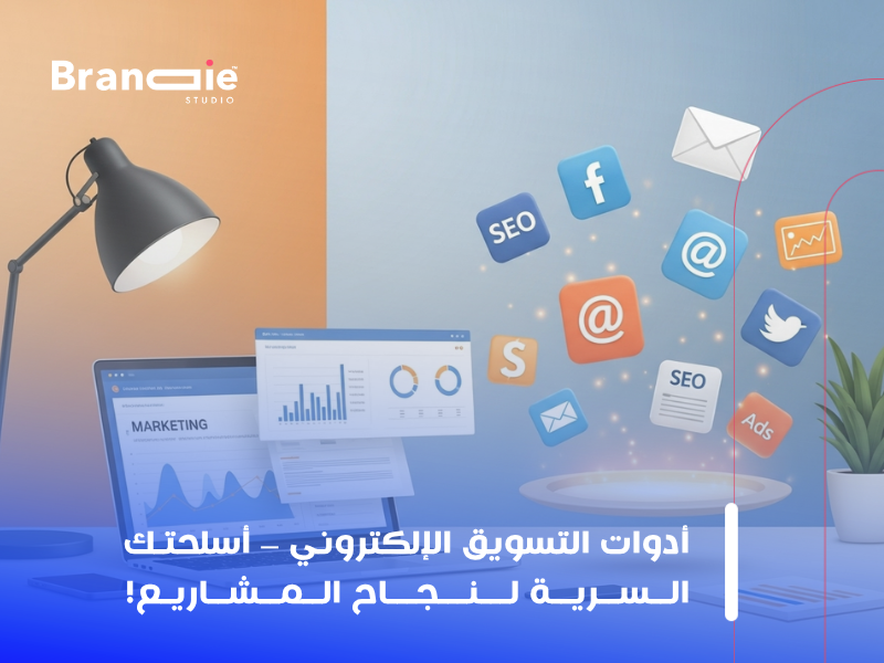 أدوات التسويق الإلكتروني