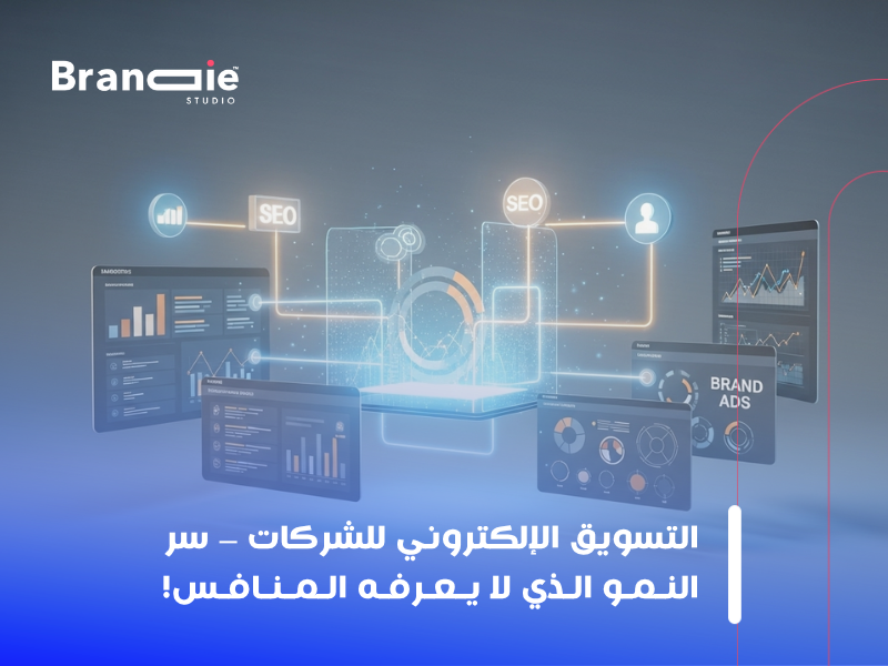 أهمية التسويق الإلكتروني للشركات