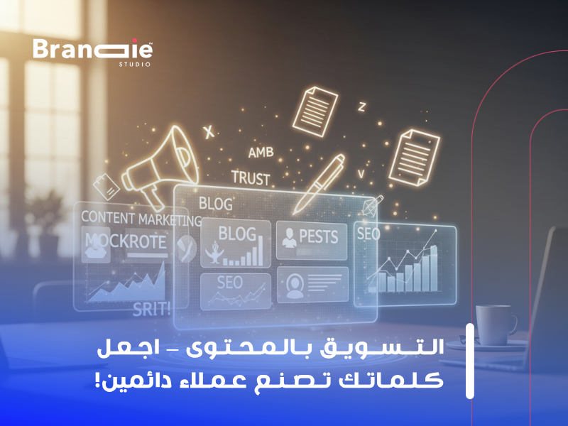 التسويق بالمحتوى