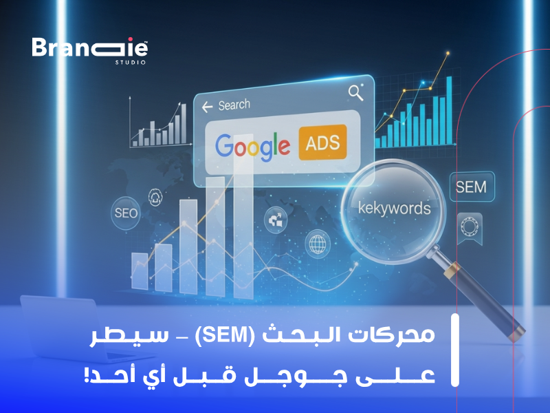 التسويق عبر محركات البحث