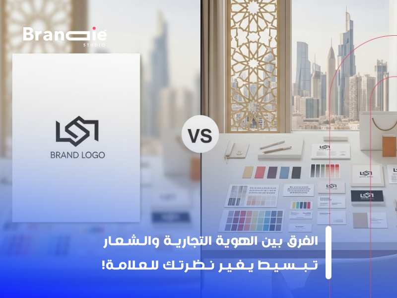 الفرق بين الهوية والشعار