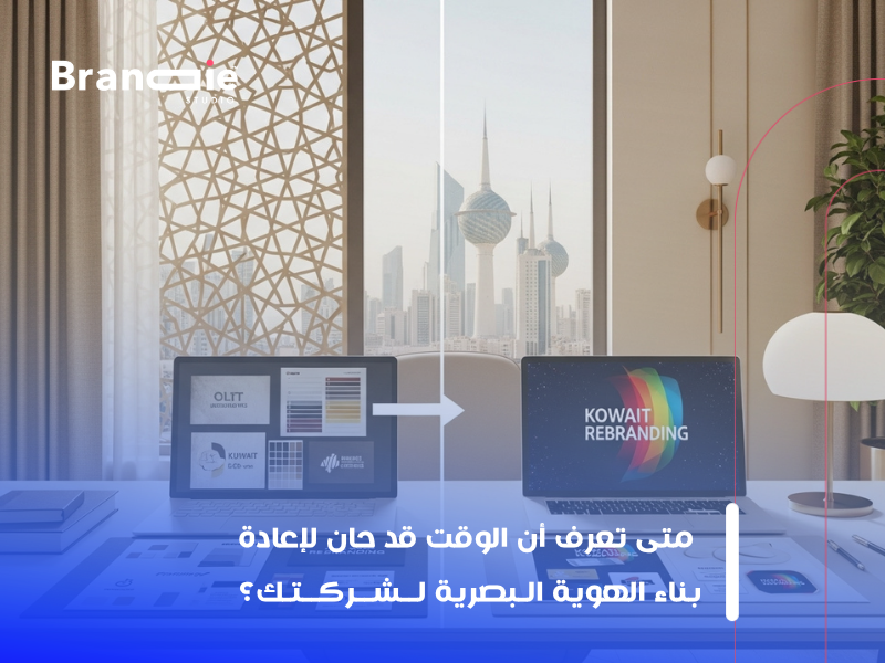 إعادة تصميم الهوية البصرية