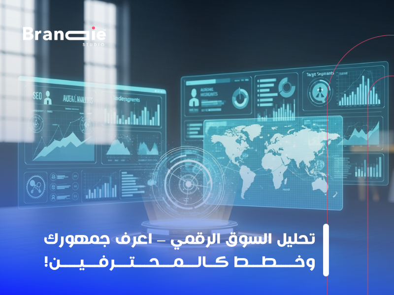 أهمية تحليل السوق الرقمي