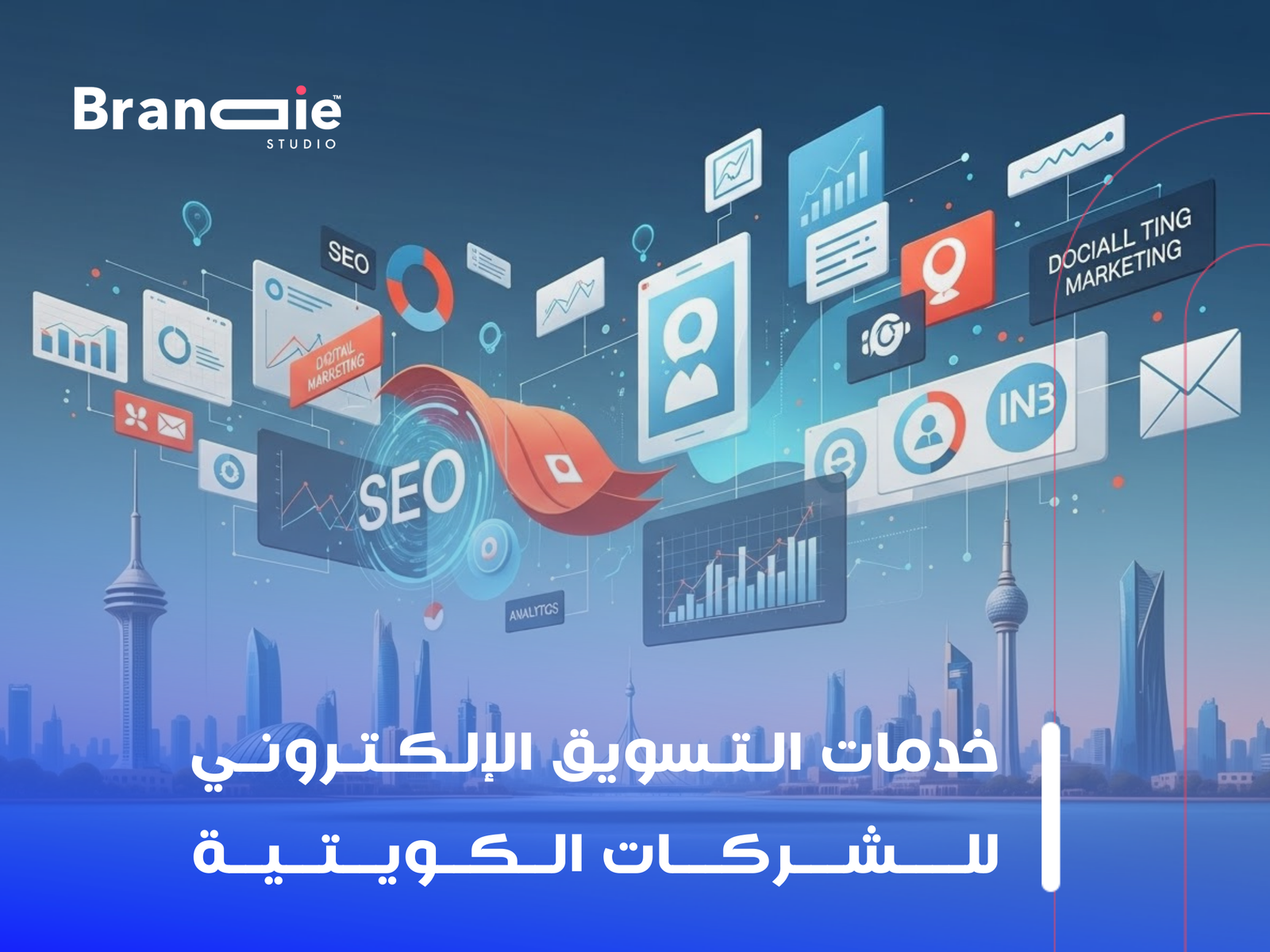 شركة تسويق إلكتروني في الكويت