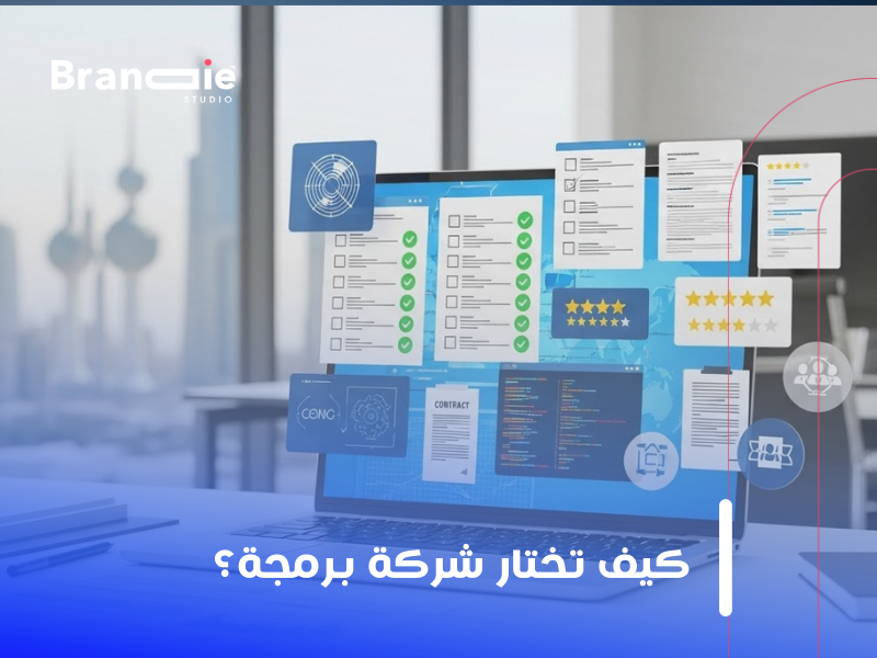 أفضل شركة برمجة بالكويت