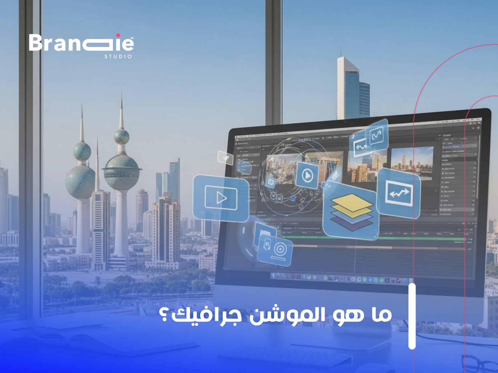 شركة موشن جرافيك الكويت