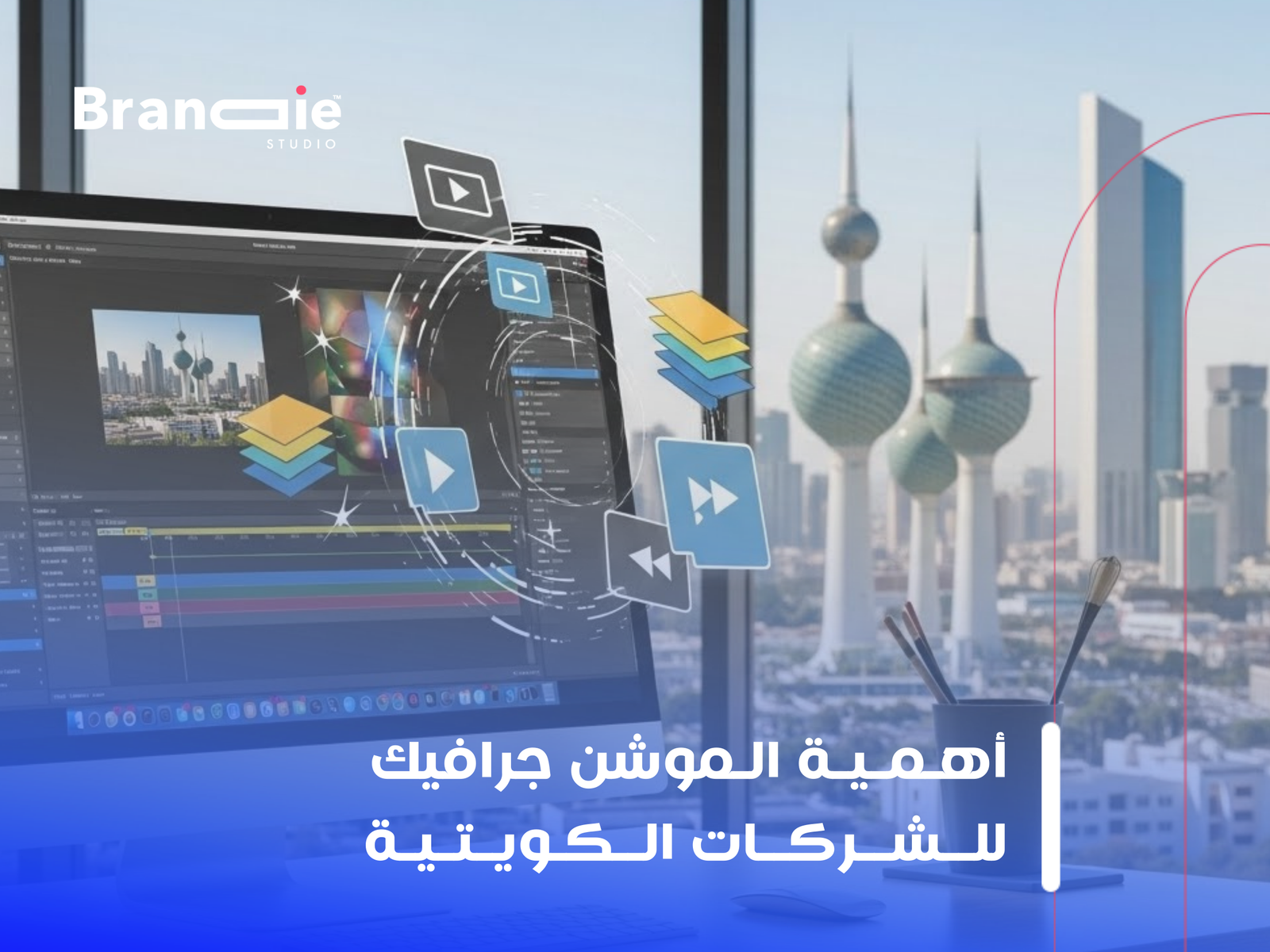 شركة موشن جرافيك الكويت