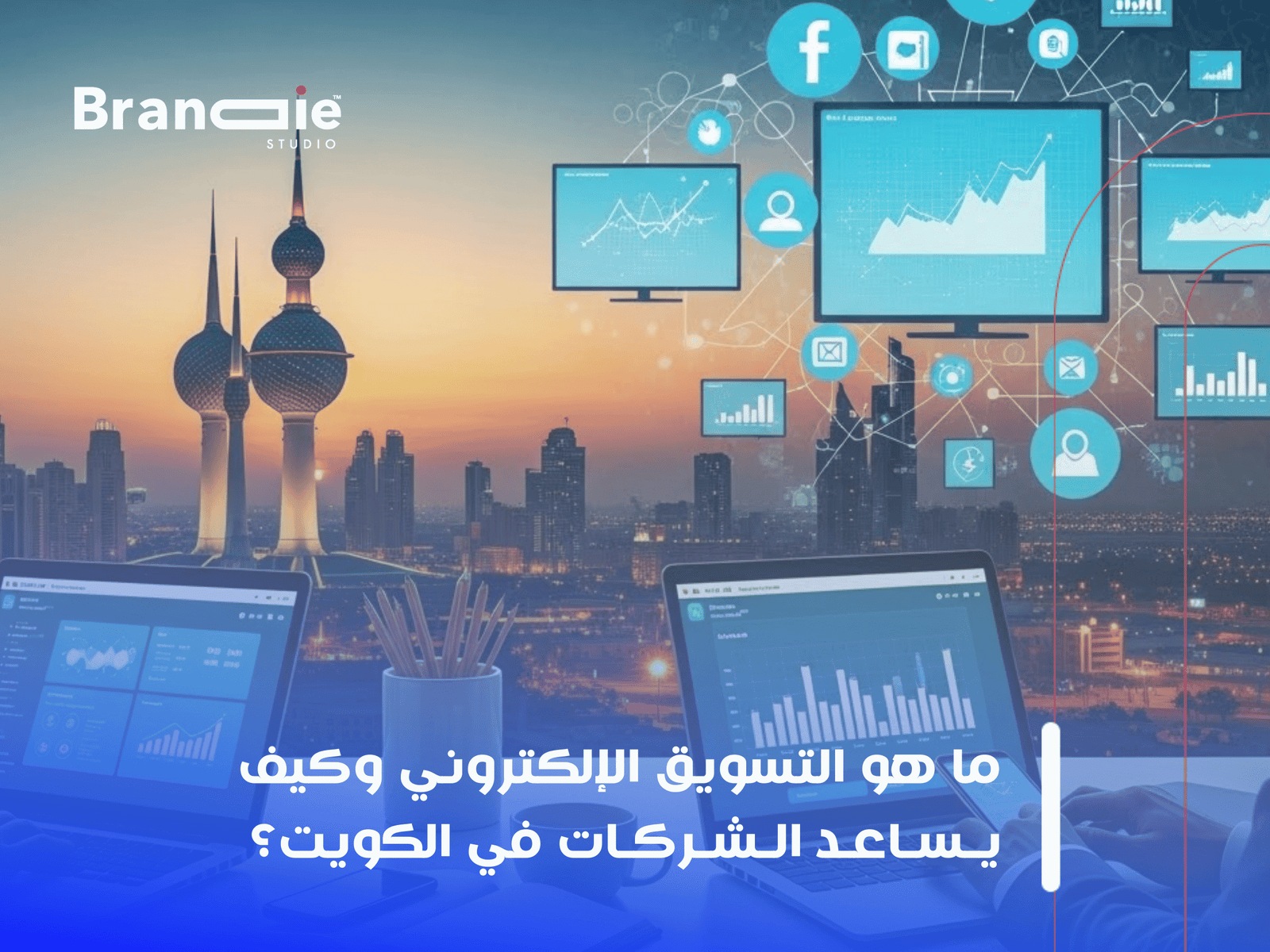 شركة تسويق إلكتروني في الكويت