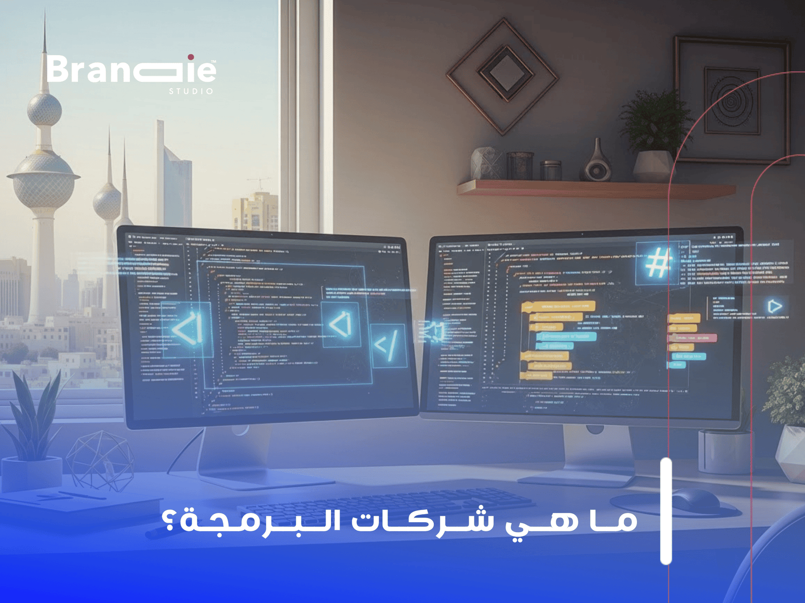 شركة برمجة الكويت