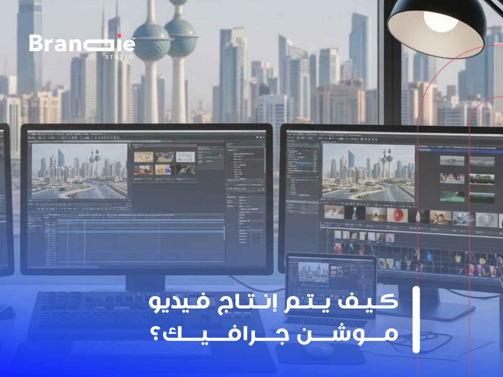 شركة موشن جرافيك الكويت