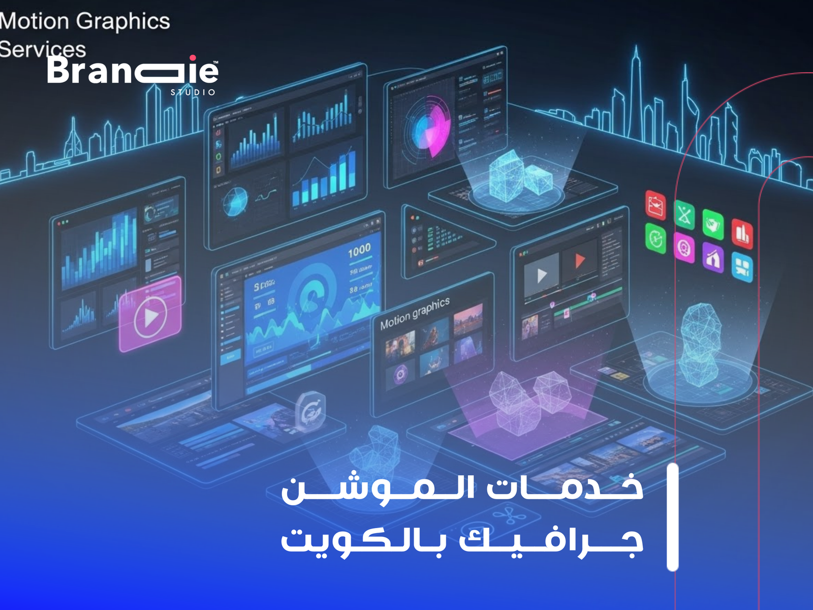 شركة موشن جرافيك الكويت