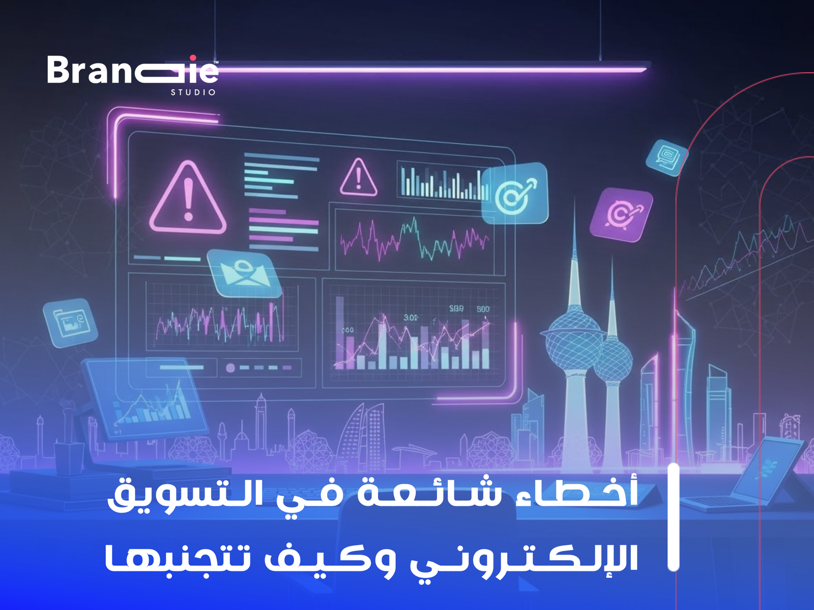 شركة تسويق إلكتروني في الكويت