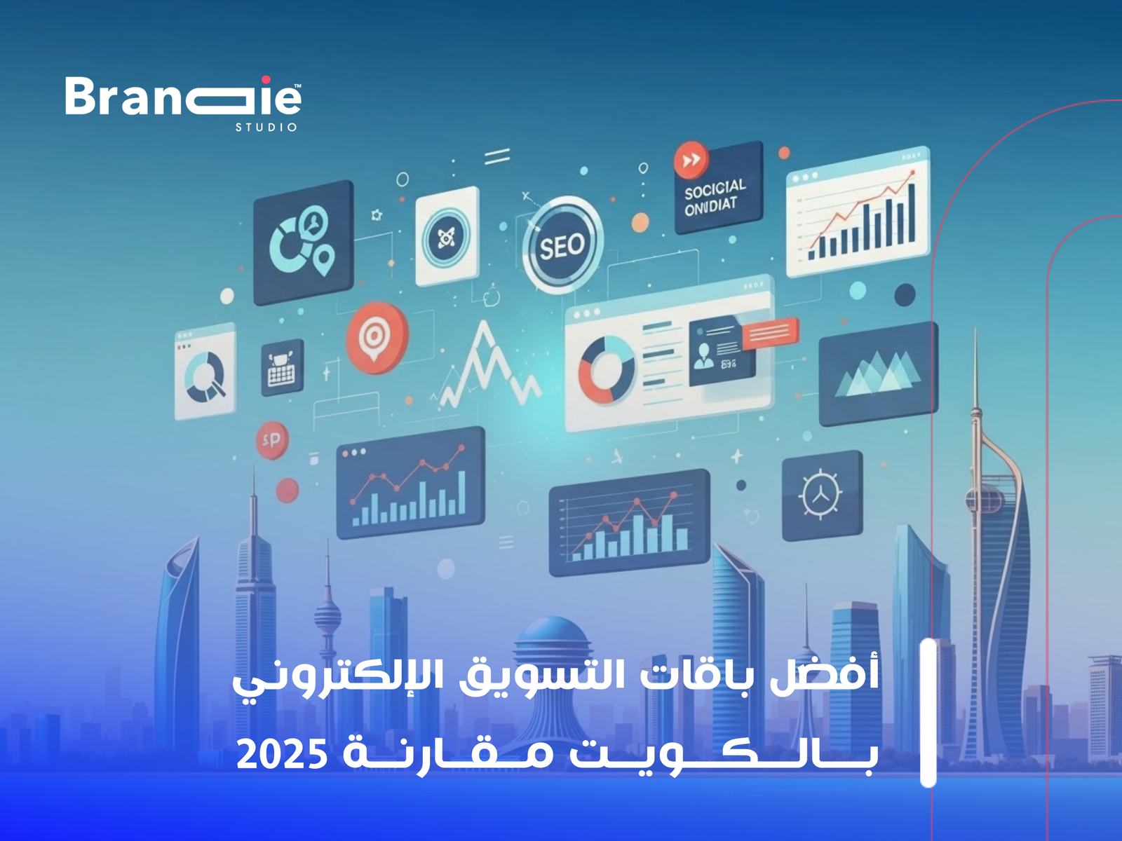 أفضل شركة تسويق رقمي بالكويت