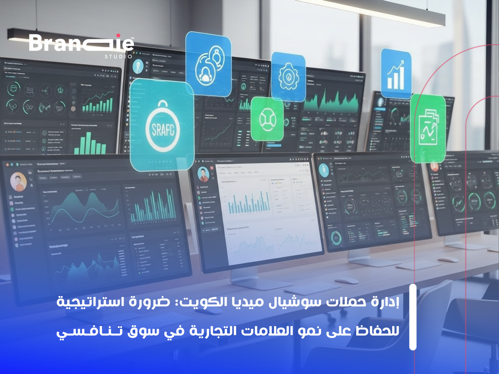 إدارة حملات سوشيال ميديا الكويت