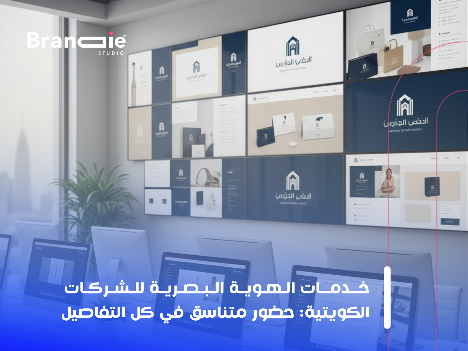 خدمات الهوية البصرية للشركات الكويتية