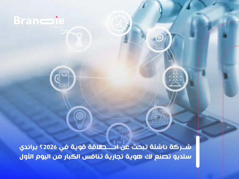 تصميم هوية تجارية في مصر