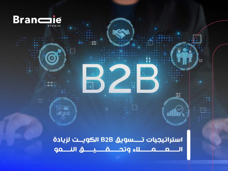 تسويق B2B الكويت