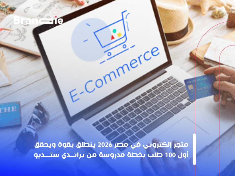 تصميم متجر إلكتروني مصر