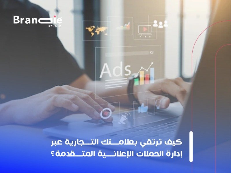 إدارة حملات إعلانية