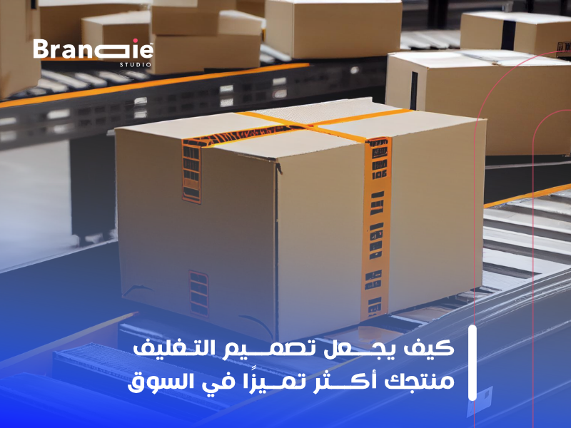 تصميم التغليف