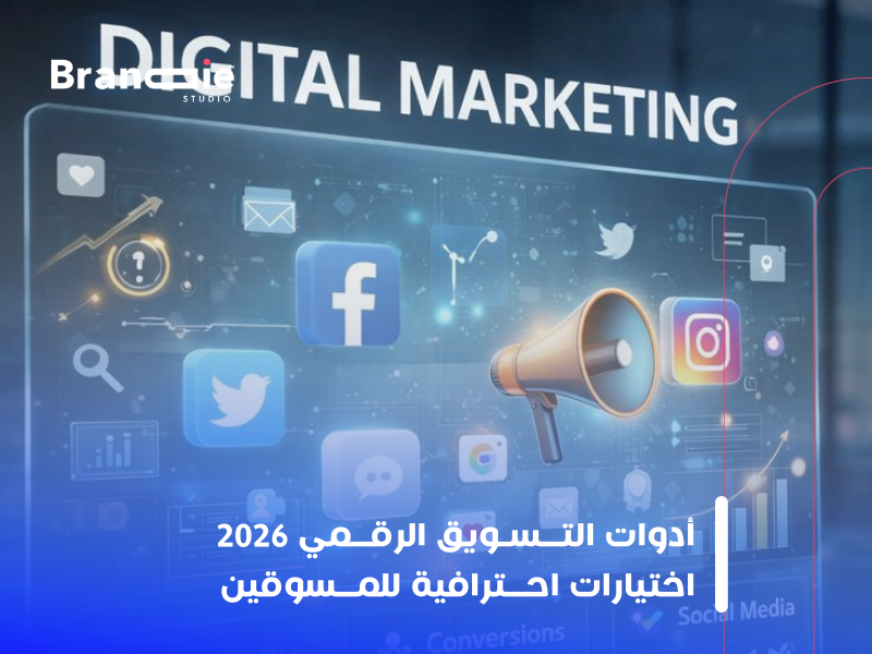 أدوات التسويق الرقمي