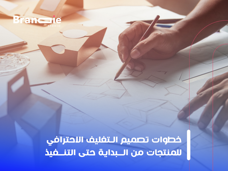 تصميم التغليف