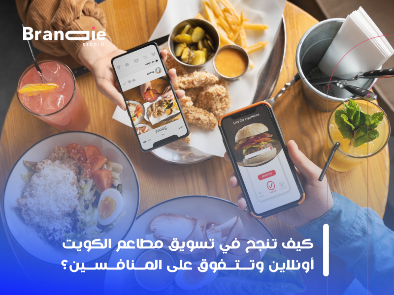 تسويق مطاعم الكويت