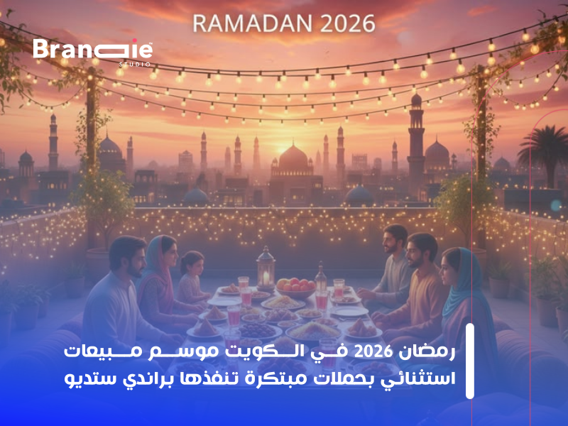 إعلانات رمضان الكويت