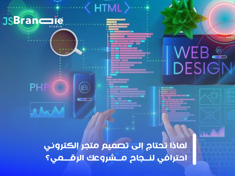 تصميم متجر إلكتروني