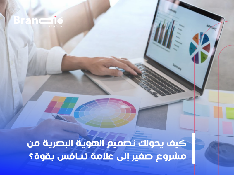 تصميم الهوية البصرية