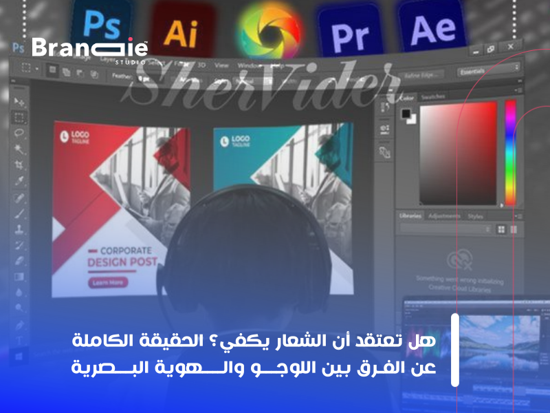 تصميم الهوية البصرية