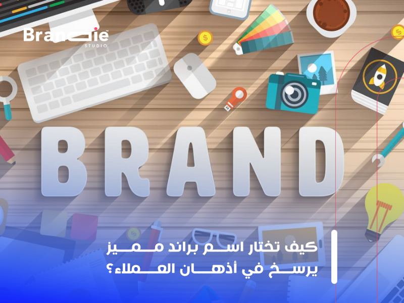 اختيار اسم علامة تجارية