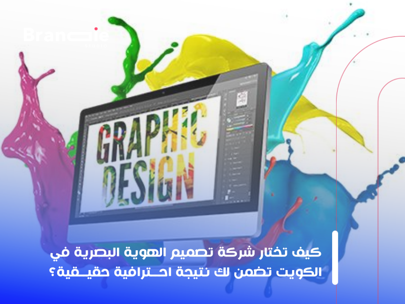تصميم الهوية البصرية
