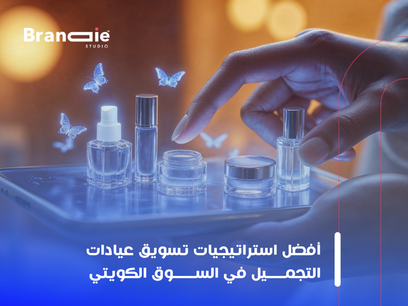 تسويق عيادة تجميل