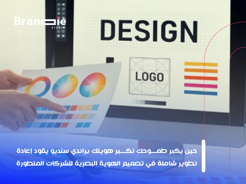 تصميم الهوية البصرية