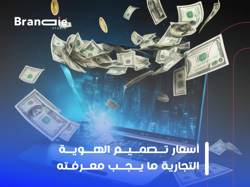 تصميم الهوية البصرية