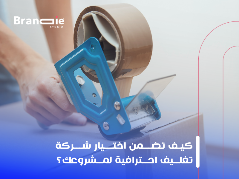 تصميم التغليف