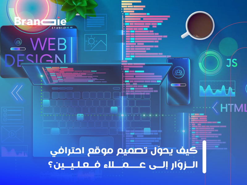 تصميم موقع احترافي