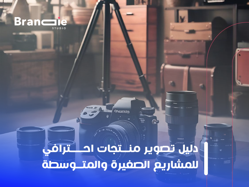 تصوير منتجات احترافي