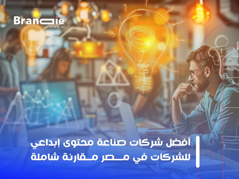 صناعة محتوى إبداعي للشركات