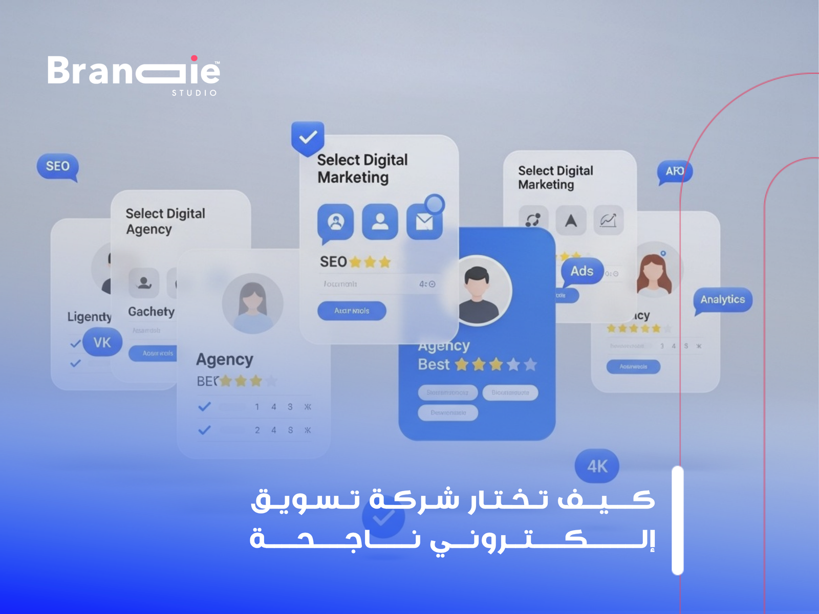اختيار شركة تسويق الكتروني