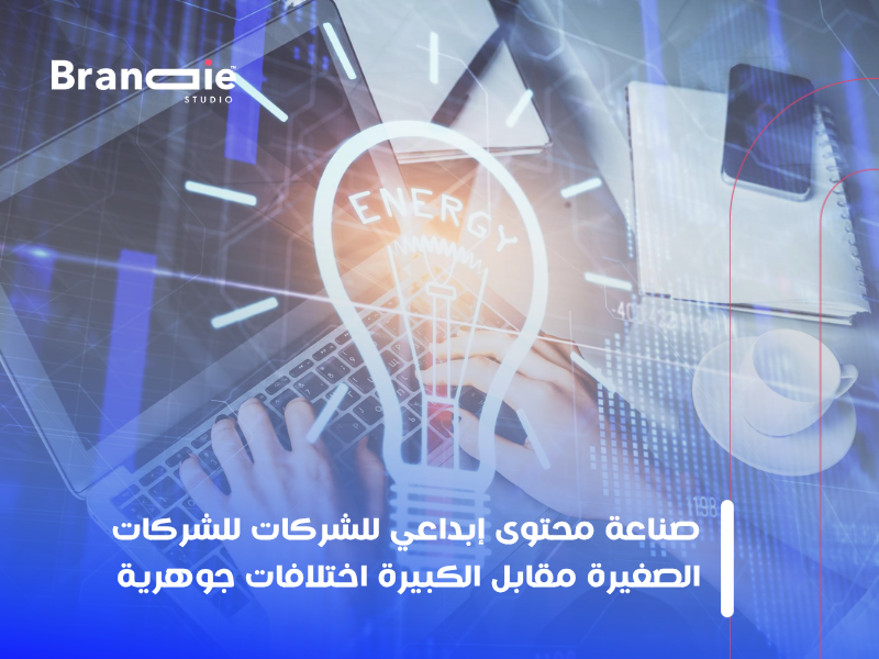 صناعة محتوى إبداعي للشركات